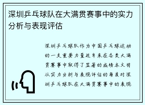 深圳乒乓球队在大满贯赛事中的实力分析与表现评估