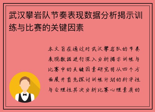 武汉攀岩队节奏表现数据分析揭示训练与比赛的关键因素
