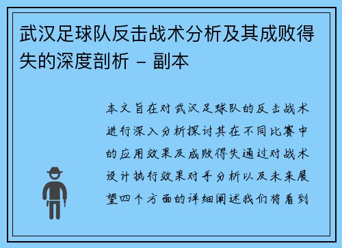 武汉足球队反击战术分析及其成败得失的深度剖析 - 副本