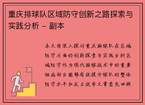 重庆排球队区域防守创新之路探索与实践分析 - 副本
