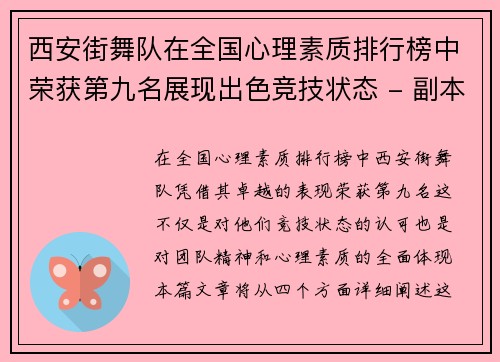 西安街舞队在全国心理素质排行榜中荣获第九名展现出色竞技状态 - 副本