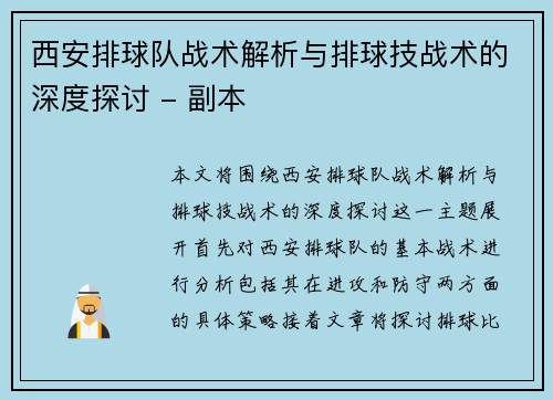 西安排球队战术解析与排球技战术的深度探讨 - 副本