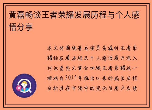 黄磊畅谈王者荣耀发展历程与个人感悟分享