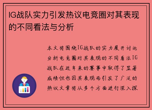 IG战队实力引发热议电竞圈对其表现的不同看法与分析