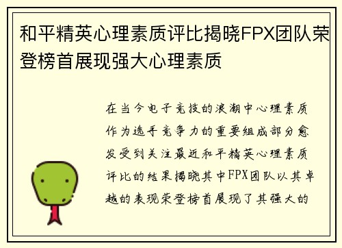 和平精英心理素质评比揭晓FPX团队荣登榜首展现强大心理素质