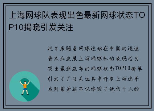 上海网球队表现出色最新网球状态TOP10揭晓引发关注