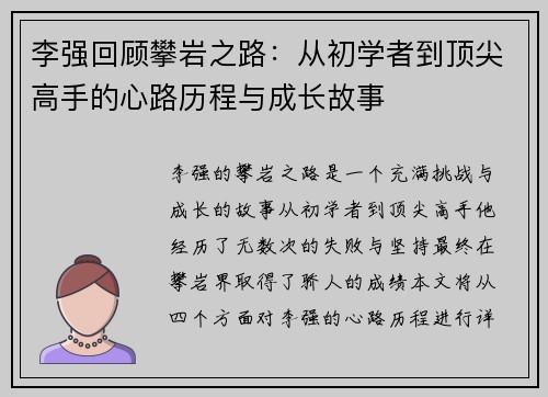 李强回顾攀岩之路：从初学者到顶尖高手的心路历程与成长故事