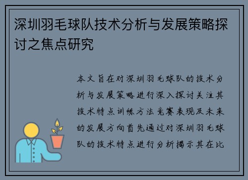 深圳羽毛球队技术分析与发展策略探讨之焦点研究