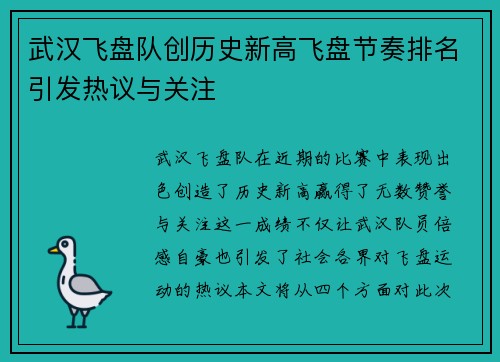 武汉飞盘队创历史新高飞盘节奏排名引发热议与关注