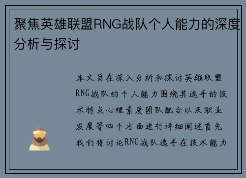 聚焦英雄联盟RNG战队个人能力的深度分析与探讨