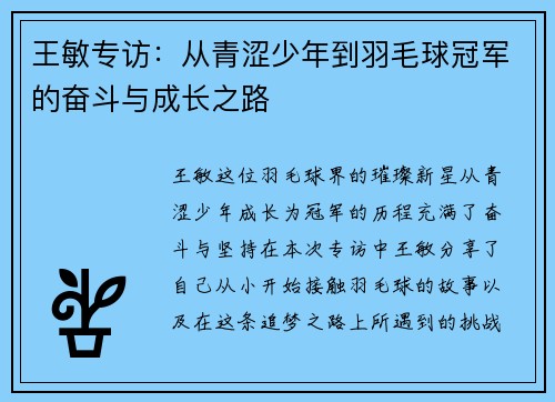 王敏专访：从青涩少年到羽毛球冠军的奋斗与成长之路