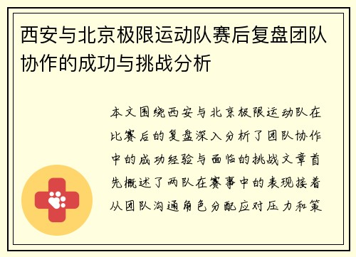 西安与北京极限运动队赛后复盘团队协作的成功与挑战分析