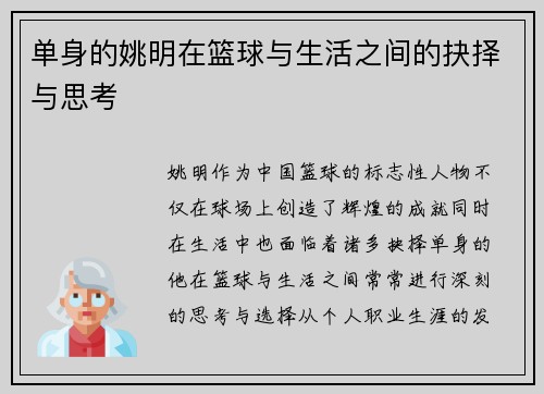 单身的姚明在篮球与生活之间的抉择与思考
