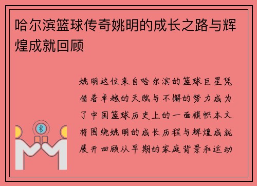 哈尔滨篮球传奇姚明的成长之路与辉煌成就回顾