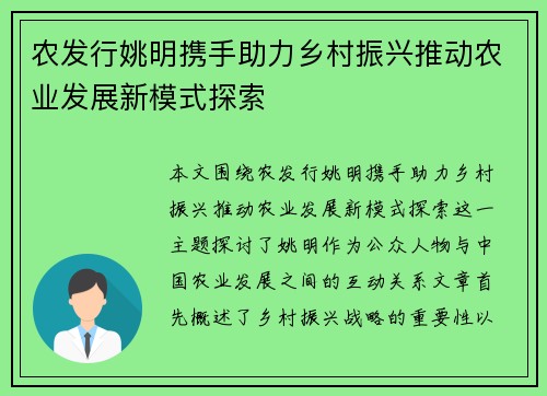 农发行姚明携手助力乡村振兴推动农业发展新模式探索
