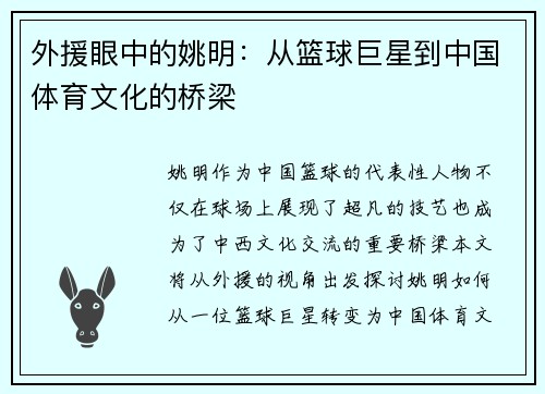 外援眼中的姚明：从篮球巨星到中国体育文化的桥梁
